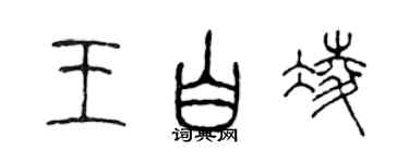 陈声远王白凌篆书个性签名怎么写