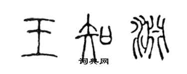 陈声远王知渊篆书个性签名怎么写