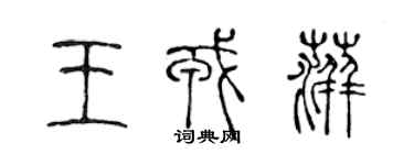 陈声远王戎萍篆书个性签名怎么写