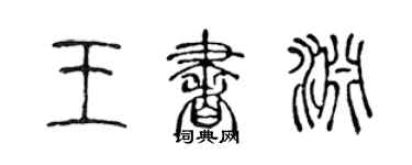 陈声远王书渊篆书个性签名怎么写