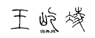 陈声远王屹凌篆书个性签名怎么写
