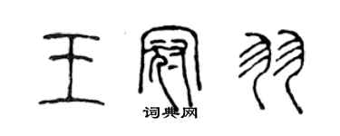 陈声远王冠羽篆书个性签名怎么写
