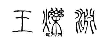 陈声远王烁渊篆书个性签名怎么写
