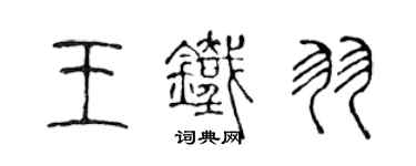 陈声远王铁羽篆书个性签名怎么写