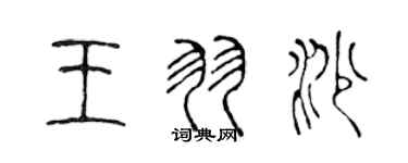 陈声远王羽沙篆书个性签名怎么写