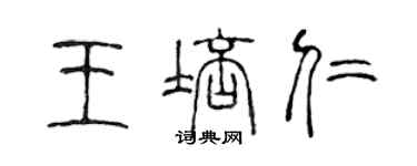 陈声远王培仁篆书个性签名怎么写