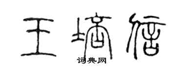 陈声远王培信篆书个性签名怎么写