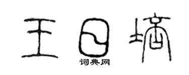 陈声远王日培篆书个性签名怎么写