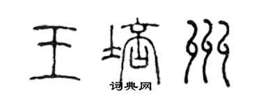 陈声远王培州篆书个性签名怎么写