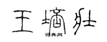 陈声远王培壮篆书个性签名怎么写