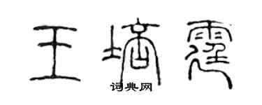 陈声远王培霆篆书个性签名怎么写