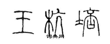 陈声远王杭培篆书个性签名怎么写