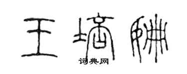 陈声远王培姗篆书个性签名怎么写