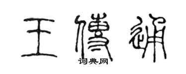陈声远王传通篆书个性签名怎么写