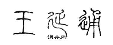陈声远王延通篆书个性签名怎么写
