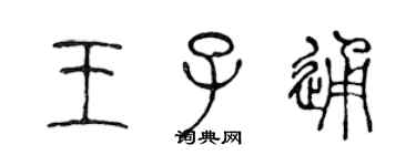 陈声远王子通篆书个性签名怎么写