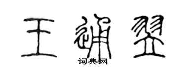 陈声远王通翌篆书个性签名怎么写
