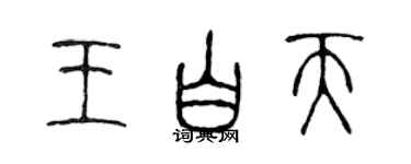 陈声远王白天篆书个性签名怎么写