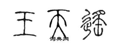 陈声远王天遥篆书个性签名怎么写