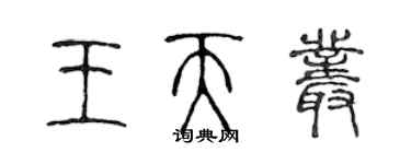 陈声远王天丛篆书个性签名怎么写
