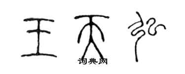 陈声远王天弘篆书个性签名怎么写
