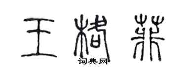 陈声远王格菲篆书个性签名怎么写