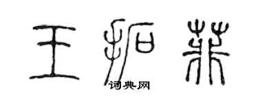陈声远王拓菲篆书个性签名怎么写