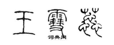 陈声远王雪蕊篆书个性签名怎么写