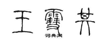 陈声远王雪其篆书个性签名怎么写