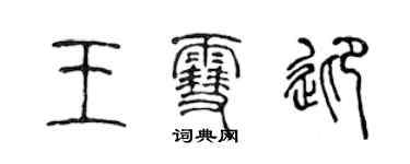 陈声远王雪迎篆书个性签名怎么写