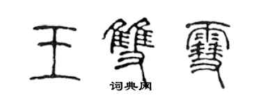 陈声远王双雪篆书个性签名怎么写