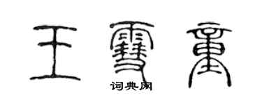 陈声远王雪童篆书个性签名怎么写