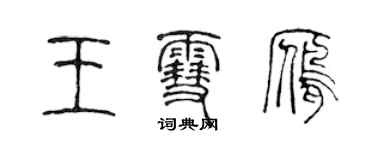 陈声远王雪雁篆书个性签名怎么写