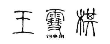 陈声远王雪棋篆书个性签名怎么写