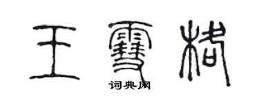 陈声远王雪格篆书个性签名怎么写