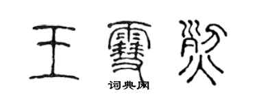 陈声远王雪烈篆书个性签名怎么写