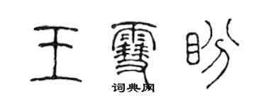 陈声远王雪盼篆书个性签名怎么写