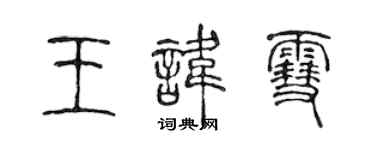 陈声远王讳雪篆书个性签名怎么写