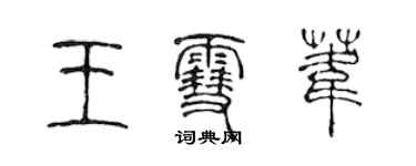 陈声远王雪苇篆书个性签名怎么写
