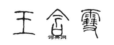 陈声远王含雪篆书个性签名怎么写