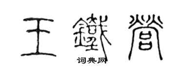 陈声远王铁营篆书个性签名怎么写