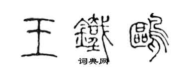 陈声远王铁鸥篆书个性签名怎么写