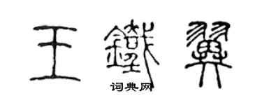 陈声远王铁翼篆书个性签名怎么写