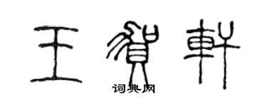 陈声远王贺轩篆书个性签名怎么写