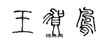 陈声远王贺凤篆书个性签名怎么写