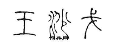 陈声远王沙戈篆书个性签名怎么写