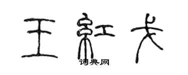陈声远王红戈篆书个性签名怎么写