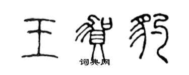 陈声远王贺豹篆书个性签名怎么写