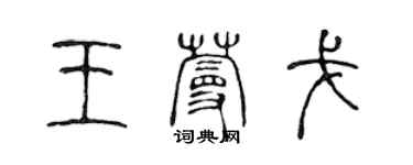 陈声远王蔓戈篆书个性签名怎么写