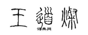 陈声远王道灿篆书个性签名怎么写
